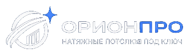 ОрионПро — натяжные потолки под ключ
